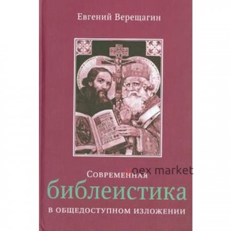 Современная библеистика в общедоступном изложении