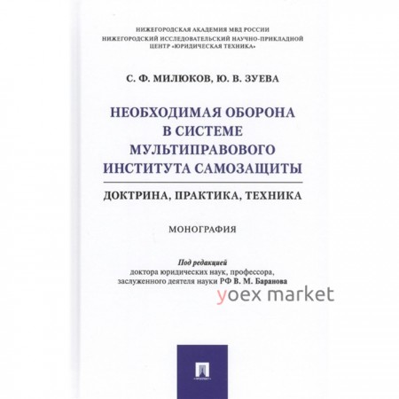 Необходимая оборона в системе мультиправового института самозащиты. Доктрина, практика, техника. Монография. Милюков С.Ф., Зуева Ю.В.