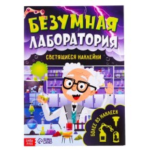 Книга со светящимися наклейками «Безумная лаборатория», 90 наклеек, 4 стр.