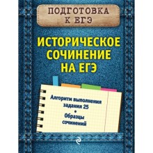 Историческое сочинение на ЕГЭ. Кишенкова О. В.