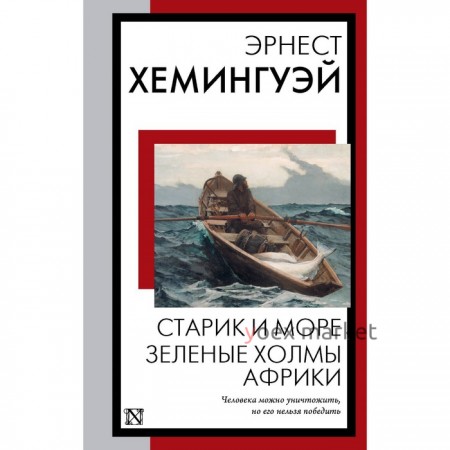 Старик и море. Зелёные холмы Африки. Хемингуэй Э.