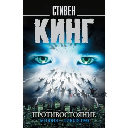 Противостояние. 16 июня — 4 июля 1990 год. Кинг С.