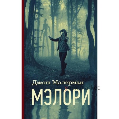 Мэлори. Малерман Д.