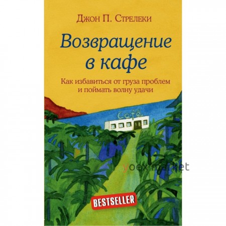 Возвращение в кафе. Как избавиться от груза проблем и поймать волну удачи. Стрелеки Д.