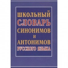 Школьный словарь синонимов и антонимов русского языка. Шильнова Н. И.