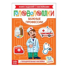 Наклейки «Головоломки. Важные профессии», 12 стр.