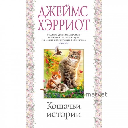 Кошачьи истории. Хэрриот Дж.