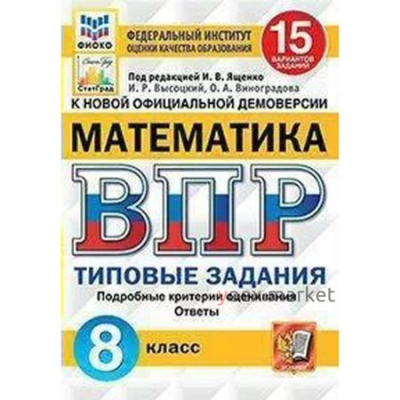 Тесты. ФГОС. Математика. 15 вариантов, ФИОКО, 8 класс. Под редакцией Ященко И. В.