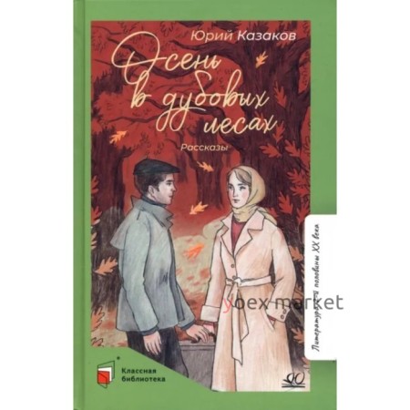 Осень в дубовых лесах. Казаков Ю.