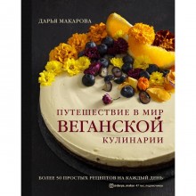 Путешествие в мир веганской кулинарии. Макарова Дарья Александровна