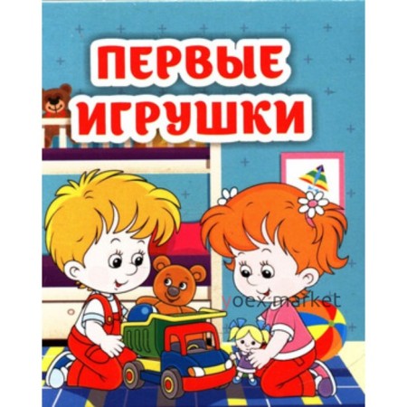 Первые игрушки. Рудова С.С.