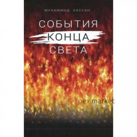 События конца света. Хасан Мухаммад