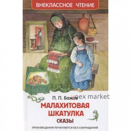 Малахитовая шкатулка. Сказы. Бажов П.П.