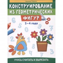 Конструирование из геометрических фигур. 3-4 года. Гаврина С.Е.