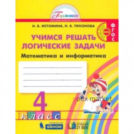 Учимся решать логические задачи. 4 класс. Математика и информатика. ФГОС. Истомина Н.Б., Тихонова Н.Б.