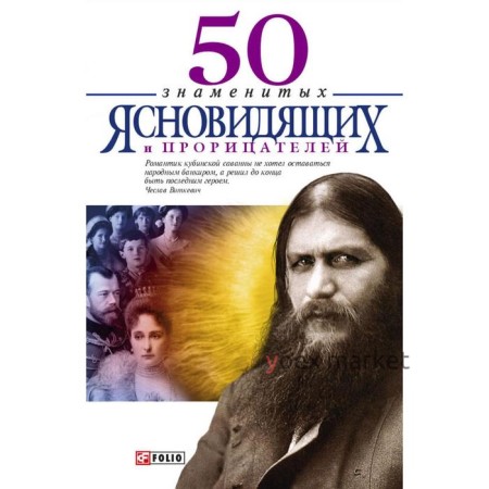 50 знаменитых прорицателей и ясновидящих. Скляренко В.