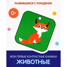 Животные. Мои первые контрастные книжки