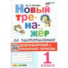 Чистописание. 1 класс. Новый тренажёр. Добукварный и букварный периоды. Козлова М.А.