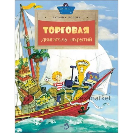 Торговля: двигатель открытий. Попова Т.