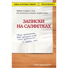 Записки на салфетках. Каллахан Г.