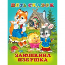 Пять сказок. Заюшкина избушка