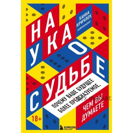 Наука о судьбе. Почему ваше будущее более предсказуемое, чем вы думаете. Кричлоу Ханна