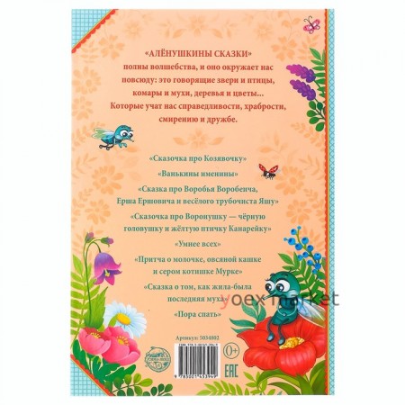 Книга в твёрдом переплете «Алёнушкины сказки», Д. Н. Мамин- Сибиряк, 96 стр.