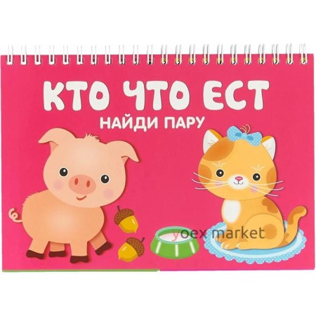 Кто что ест. Найдите пару