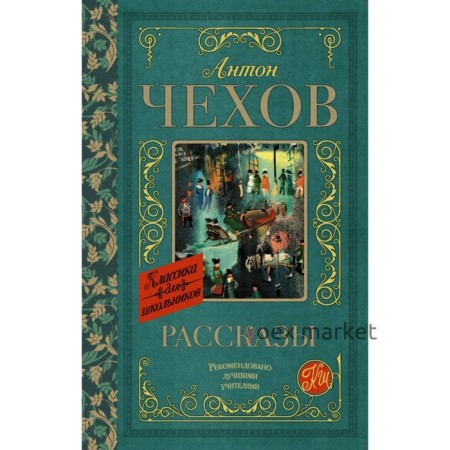 Рассказы. Чехов А. П.