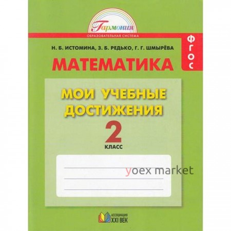 Контрольные работы. ФГОС. Математика. Мои учебные достижения 2 кл. Истомина Н.Б.