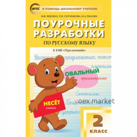 Поурочные разработки по русскому языку к УМК Л.Ф. Климановой. 2 класс. ФГОС. Яценко И.Ф.