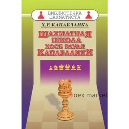 Шахматная школа Хосе Рауля Капабланки. Капабланка Х.