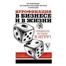 Игрофикация в бизнесе и в жизни: преврати рутину в игру! Бронникова М. Д., Нефедьев И. В.