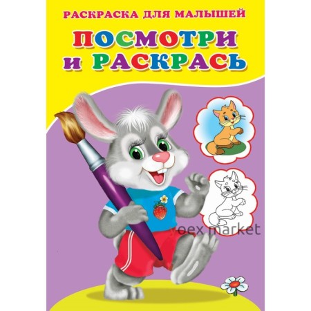 Раскраска «Посмотри и раскрась. Зайка»