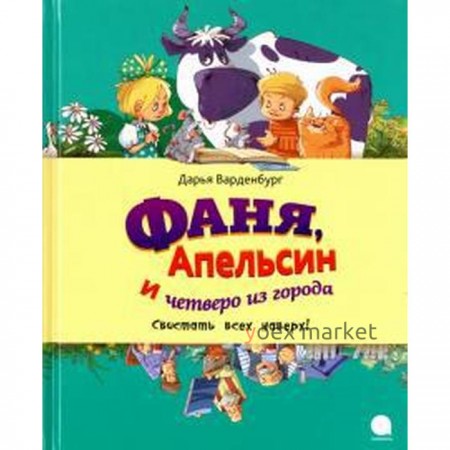 Фаня, Апельсин и четверо из города. Свистать всех наверх! Варденбург Д.