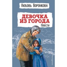 Девочка из города. Повести. Воронкова Л.Ф.