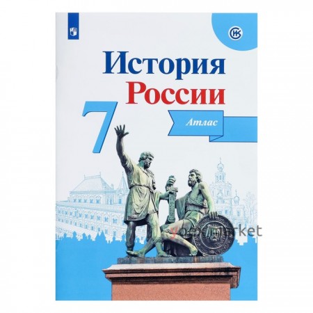 Атлас. ФГОС. История России 7 класс. Курукин И. В.