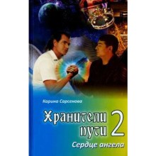 Хранители пути 2.Сердце ангела. Сарсенова К.