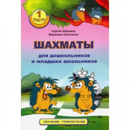 Шахматы для дошкольников и младших школьников. 1 часть