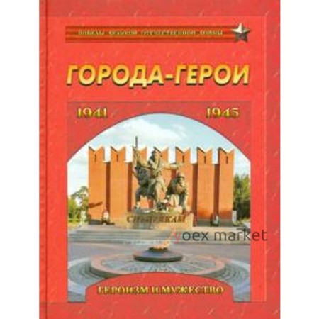 Города-герои. Героизм и мужество. 1941-1945. Маневич И.