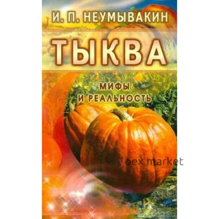 Тыква. Мифы и реальность. Неумывакин И.