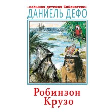 Робинзон Крузо. Дефо Д.