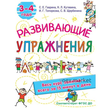 Развивающие упражнения. 3-4 года. Гаврина С.Е, Кутявина, Н.Л., Топоркова И.Г., Щербинина С.В.