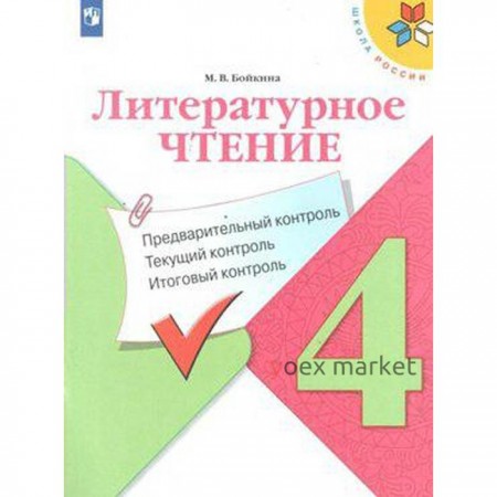 Литературное чтение. 4 класс. Предварительный контроль. Текущий контроль. Итоговый контроль. Бойкина М. В.