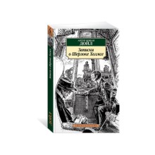Записки о Шерлоке Холмсе. Дойл А.К.