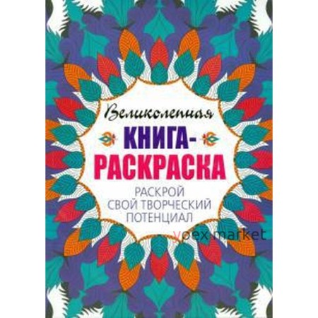 Раскрой свой творческий потенциал