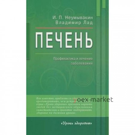 Печень. Профилактика и лечение заболеваний. Неумывакин И.