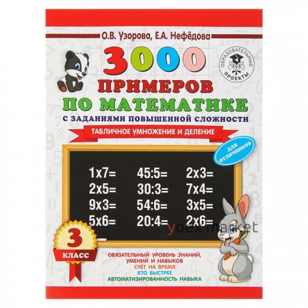 3000 примеров по математике. 3 класс. Табличное умножение и деление. Узорова О. В., Нефёдова Е. А.