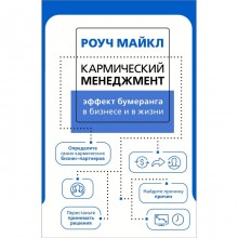 Кармический менеджмент: эффект бумеранга в бизнесе и в жизни. Роуч М.