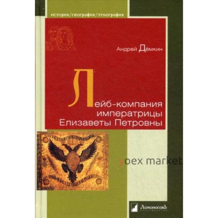 Лейб-компания императрицы Елизаветы Петровны. Демкин А.В